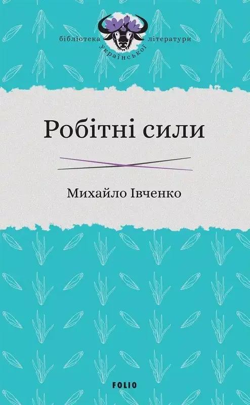 Робітні сили