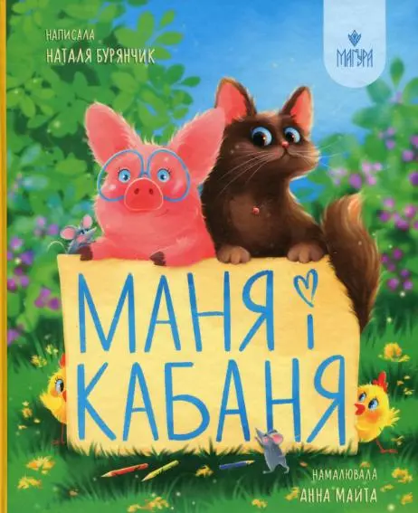 Обкладника "Маня і Кабаня" Обкладинка "Маня і Кабаня"
