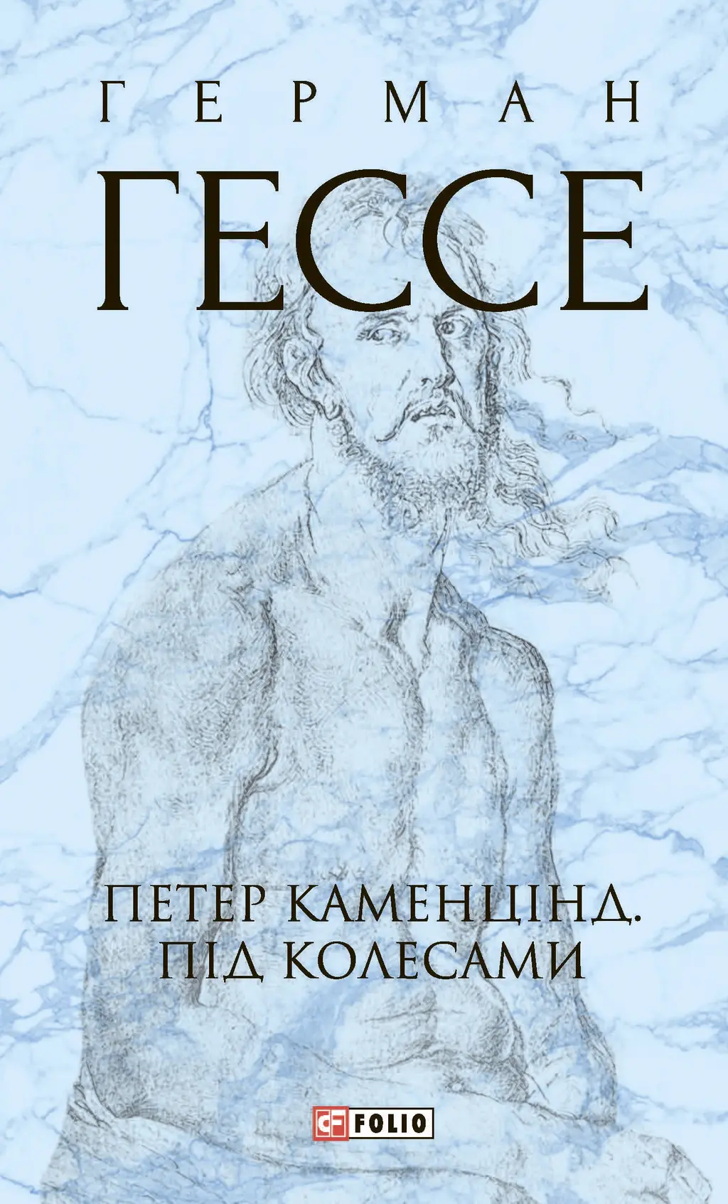 Обкладинка "Петер Каменцінд. Під колесами"
