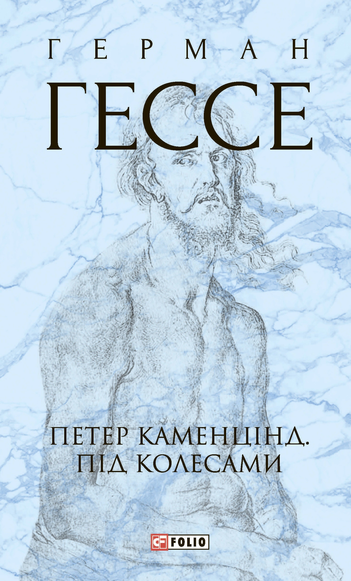 Петер Каменцінд. Під колесами