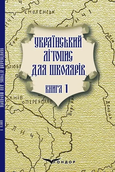 Обкладинка "Український літопис для школярів. Книга 1"