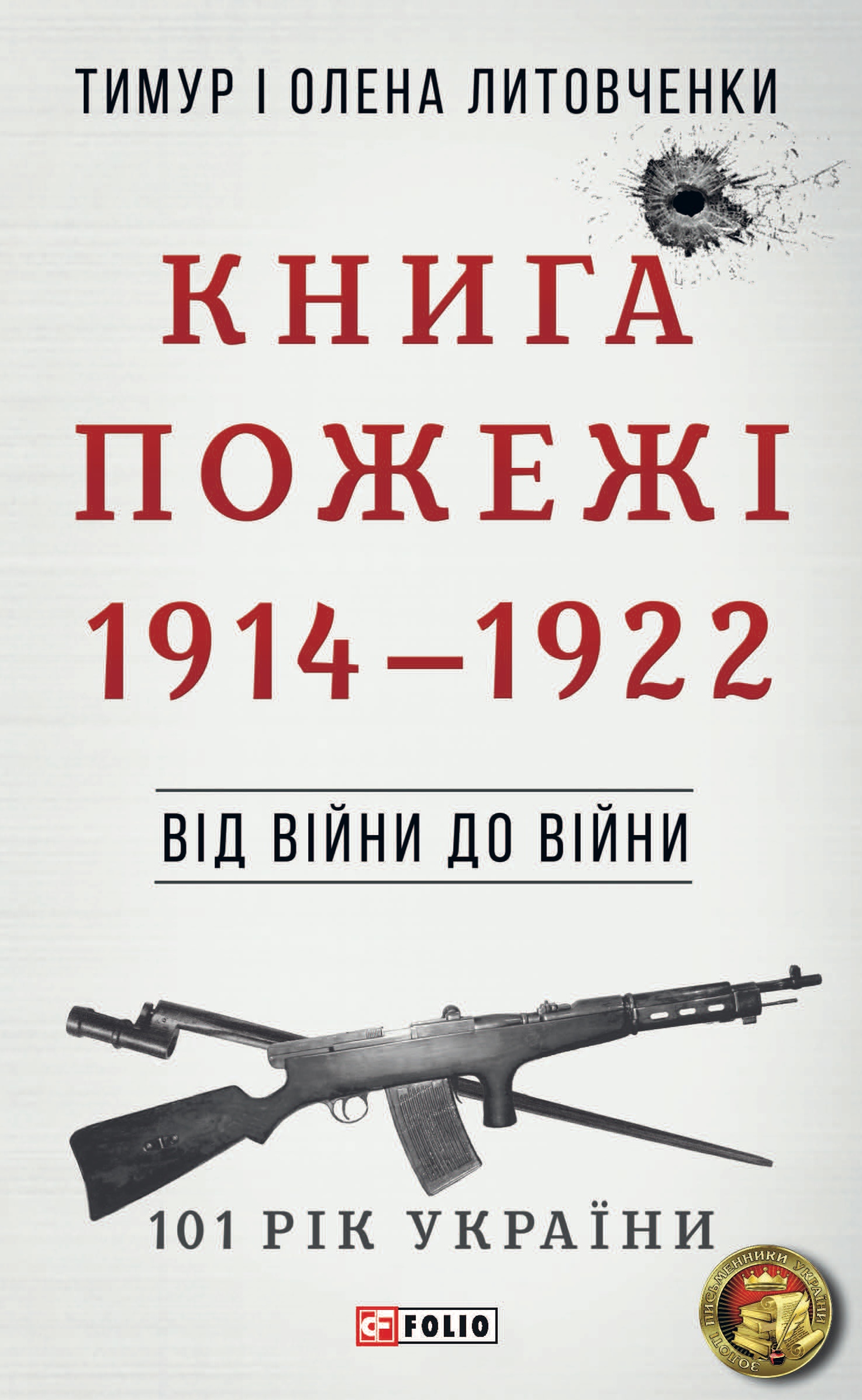 Обкладинка Від війни до війни. Книга Пожежі. 1914-1922