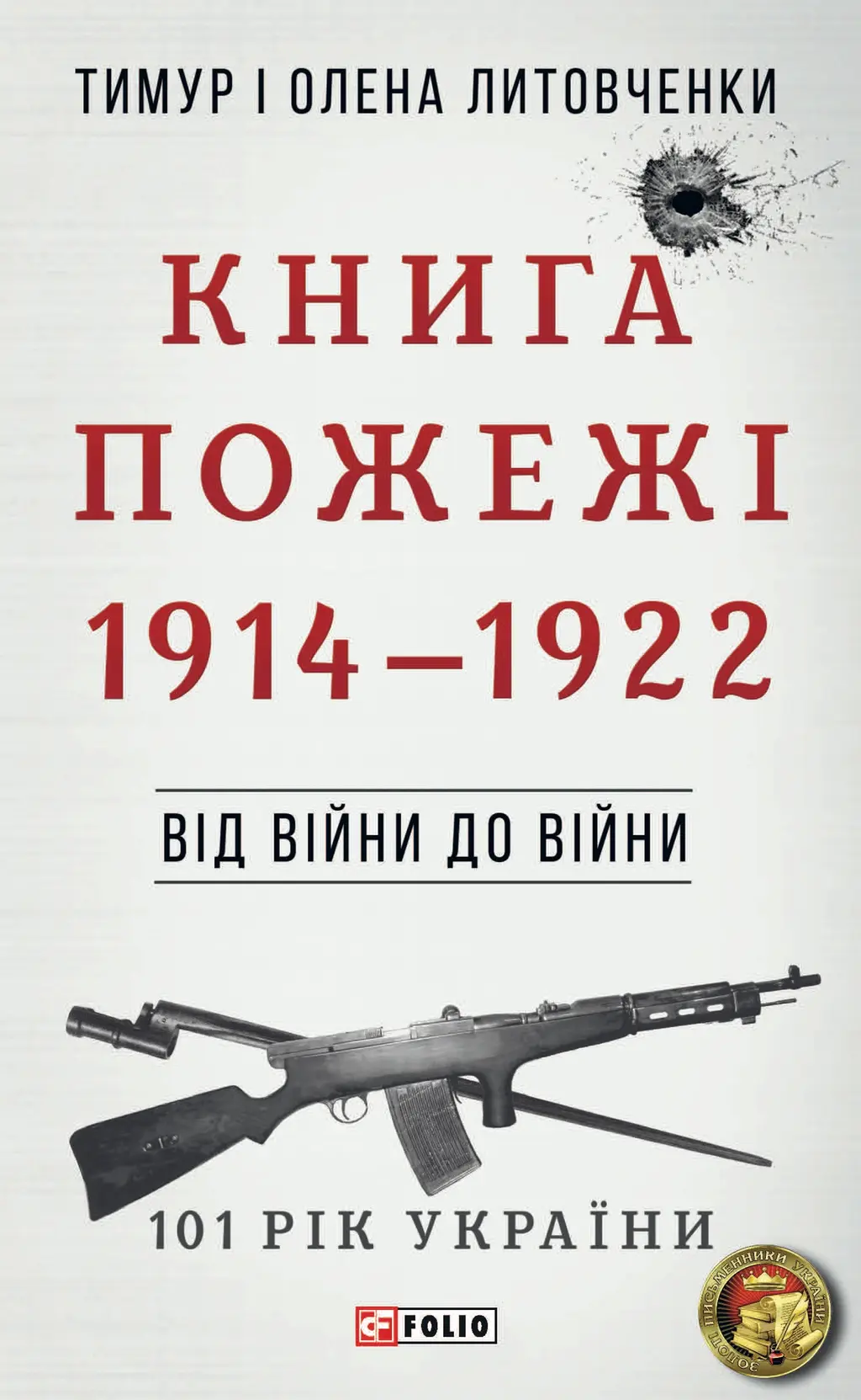 Обкладинка "Від війни до війни. Книга Пожежі. 1914-1922"