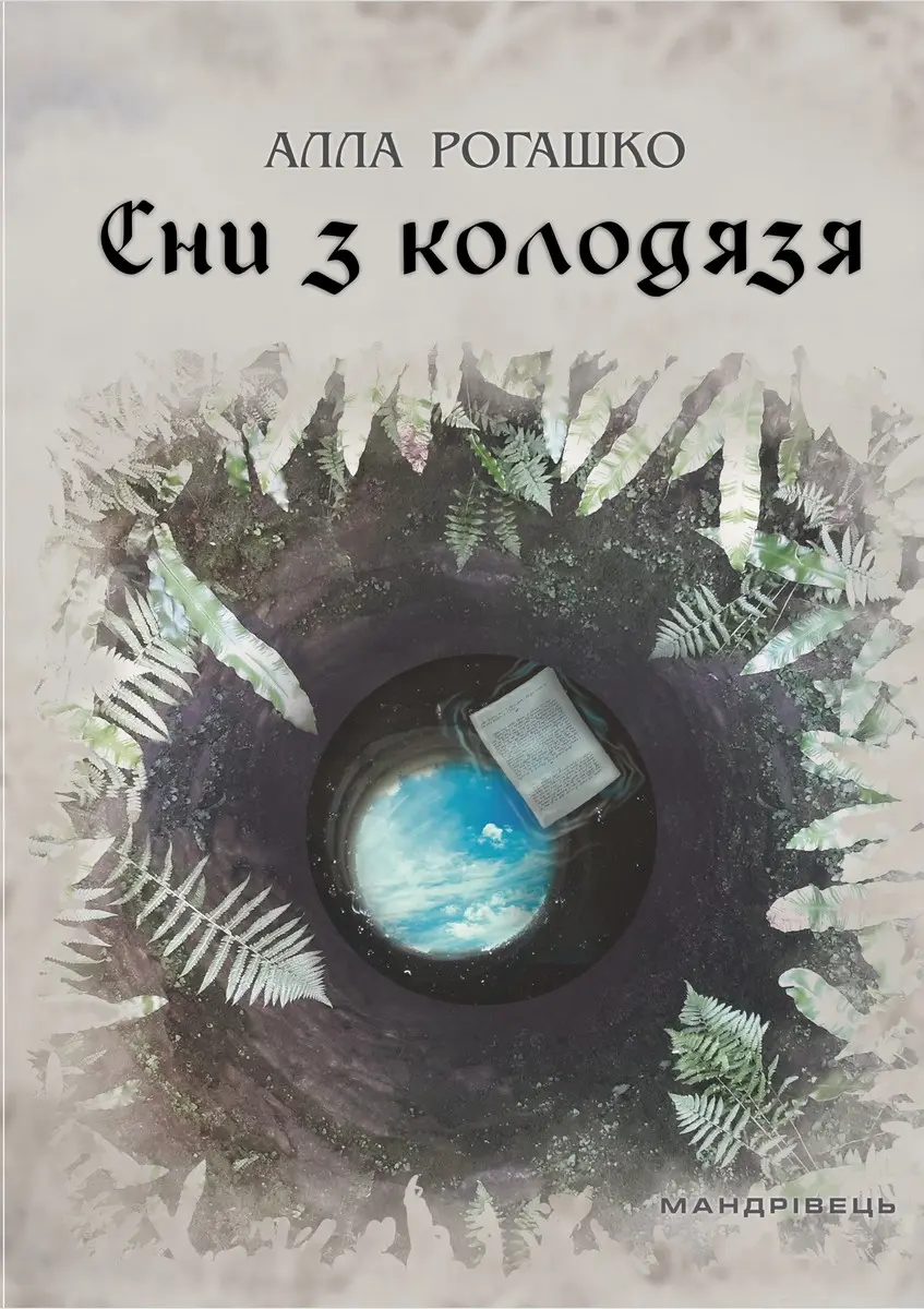 Обкладинка "Сни з колодязя"