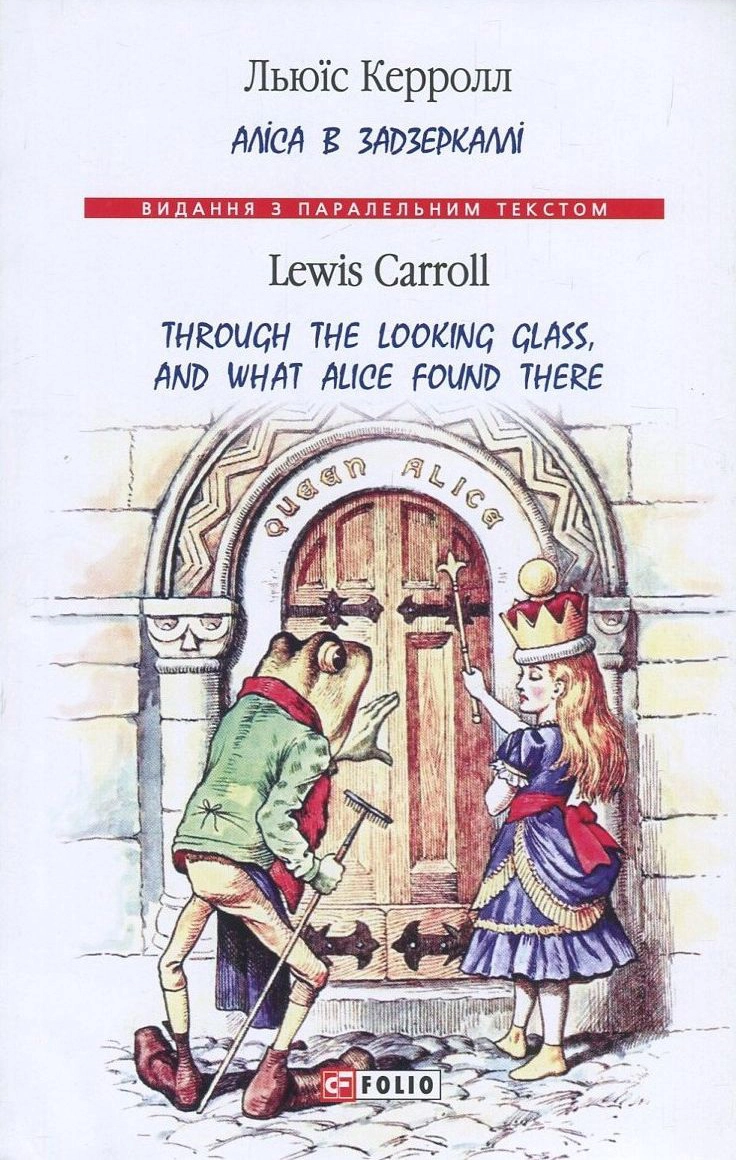 Аліса в Задзеркаллі
