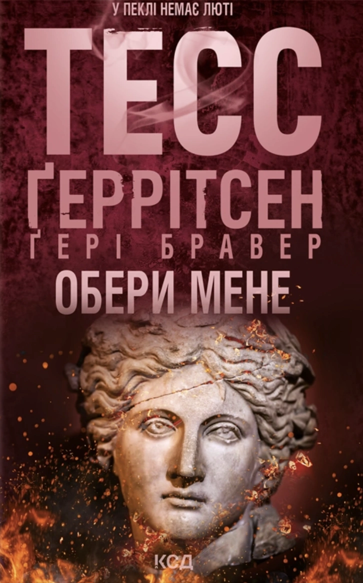Обери мене
