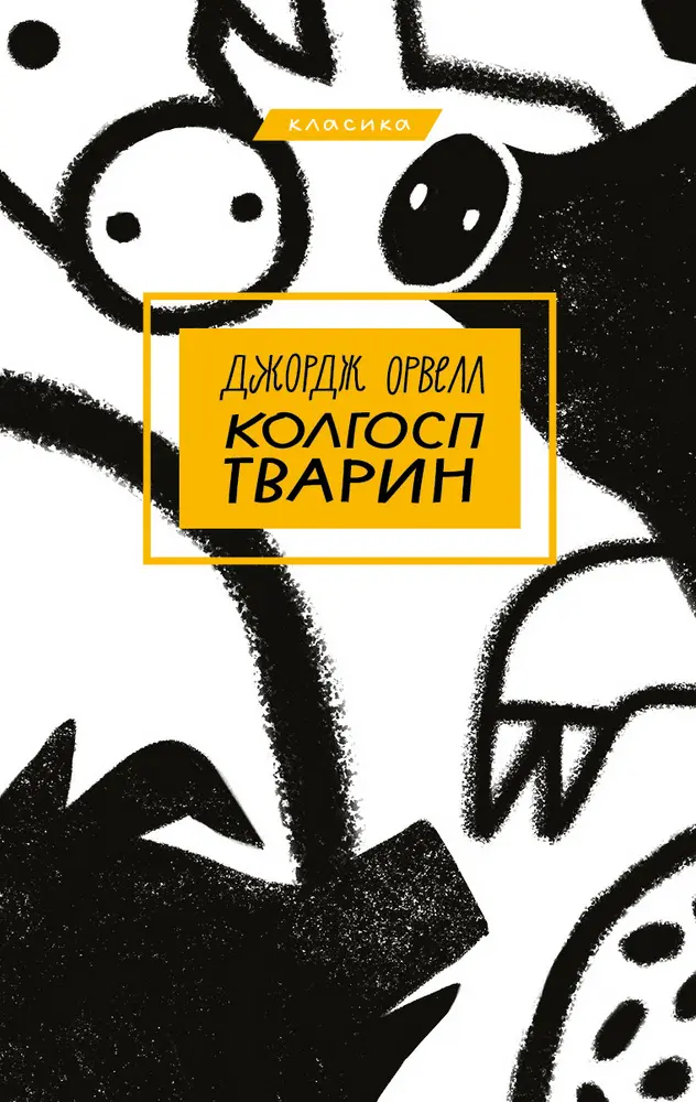 Обкладинка "Колгосп тварин"