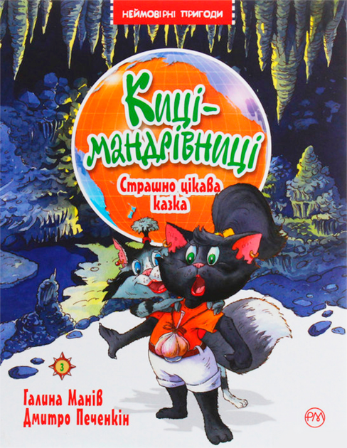 Обкладинка Киці-мандрівниці. Страшно цікава казка