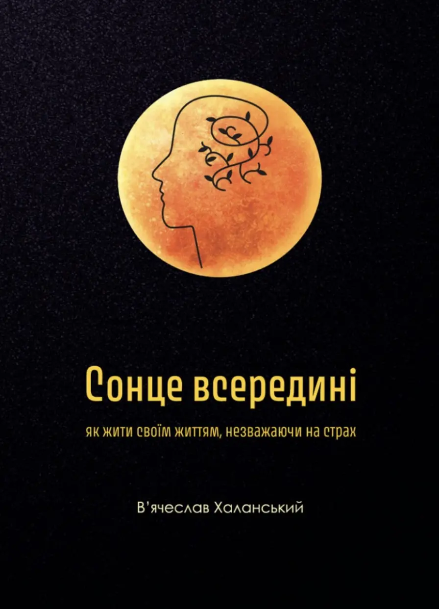 Обкладинка "Сонце всередині: Як жити своїм життям, незважаючи на страх"