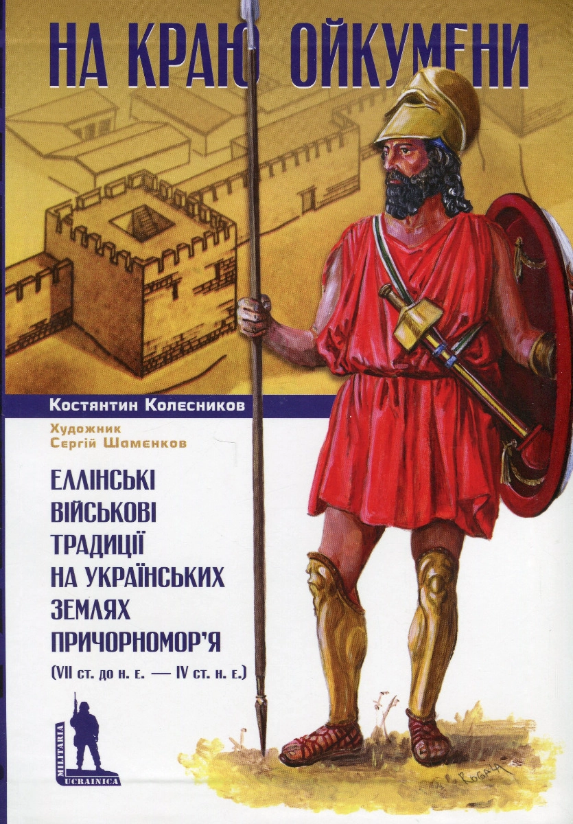 Обкладинка "На краю Ойкумени"