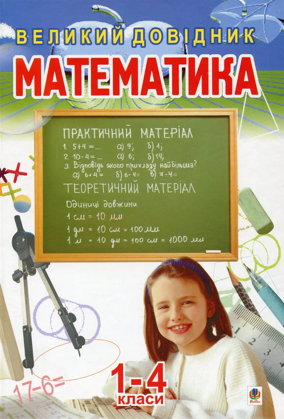 Обкладника "Математика. Великий довідник для учнів 1-4 класів" Обкладинка "Математика. Великий довідник для учнів 1-4 класів"