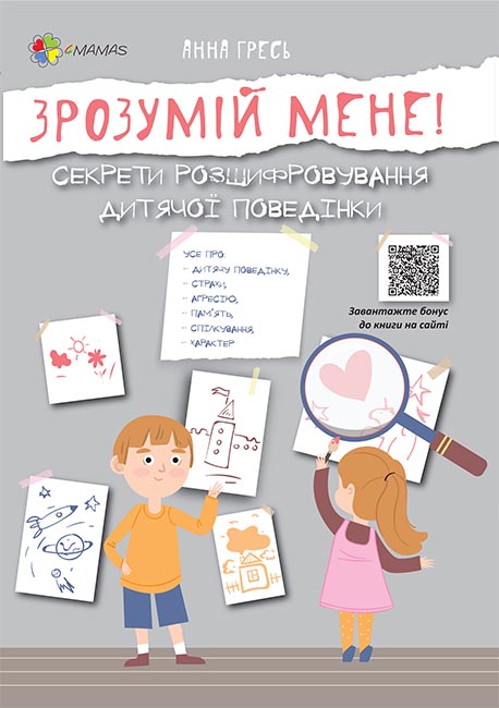 Зрозумій мене! Секрети розшифровування дитячої поведінки