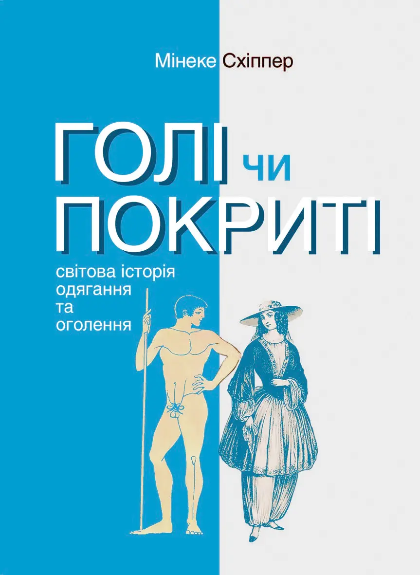 Обкладника "Голі чи покриті: Світова історія одягання та оголення" Обкладинка "Голі чи покриті: Світова історія одягання та оголення"