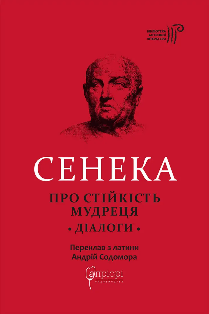 Обкладинка "Про стійкість мудреця: Діалоги"