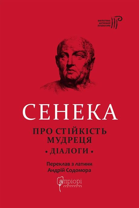 Про стійкість мудреця: Діалоги