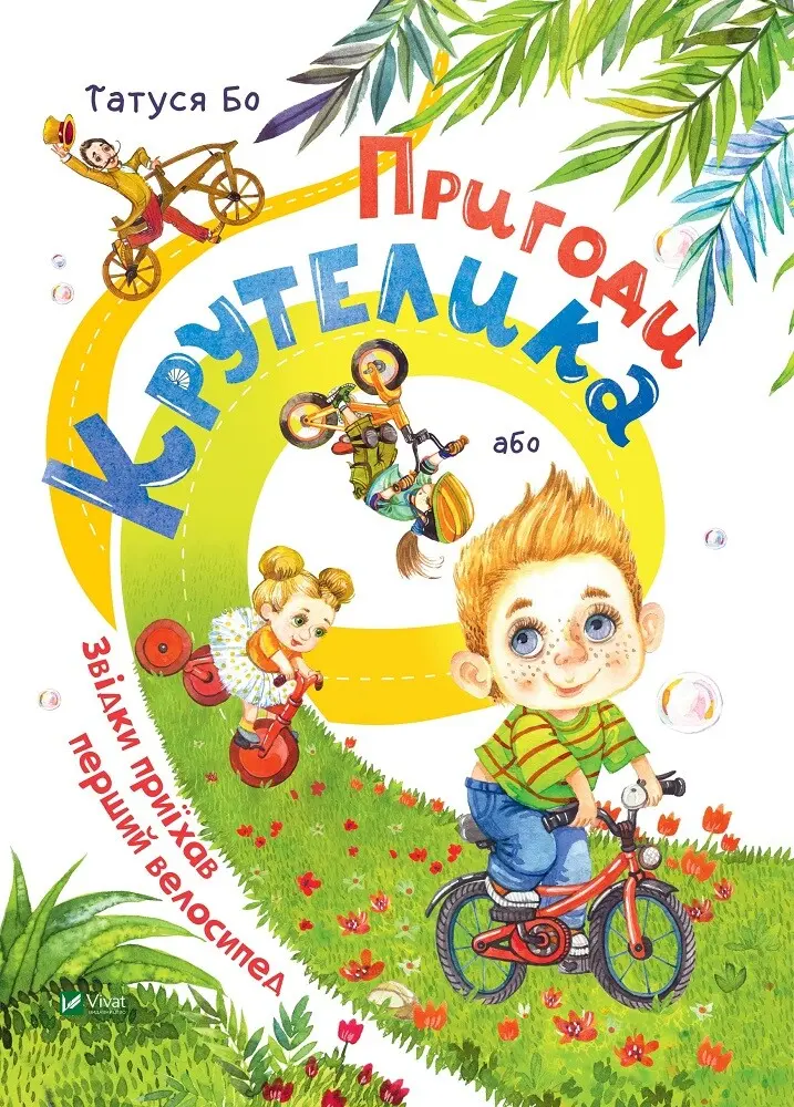 Обкладинка "Пригоди Крутелика, або Звідки приїхав перший велосипед"