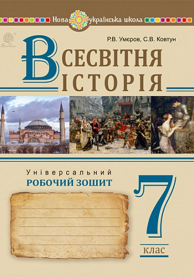 Всесвітня історія. Універсальний робочий зошит. 7 клас