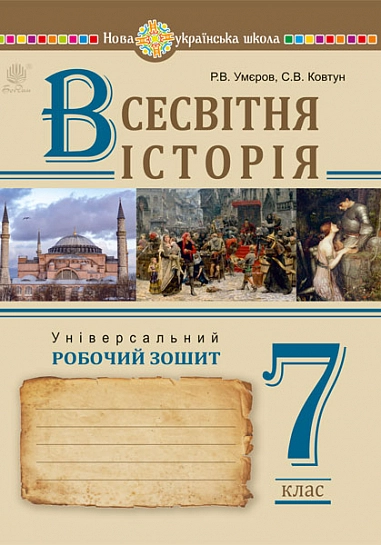 Всесвітня історія. Універсальний робочий зошит. 7 клас