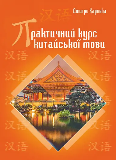 Обкладинка "Практичний курс китайської мови"