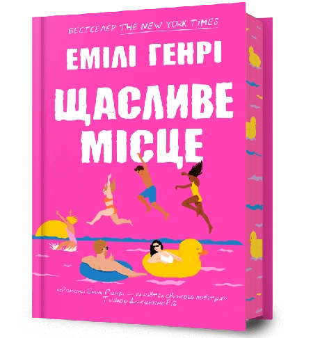 Щасливе місце