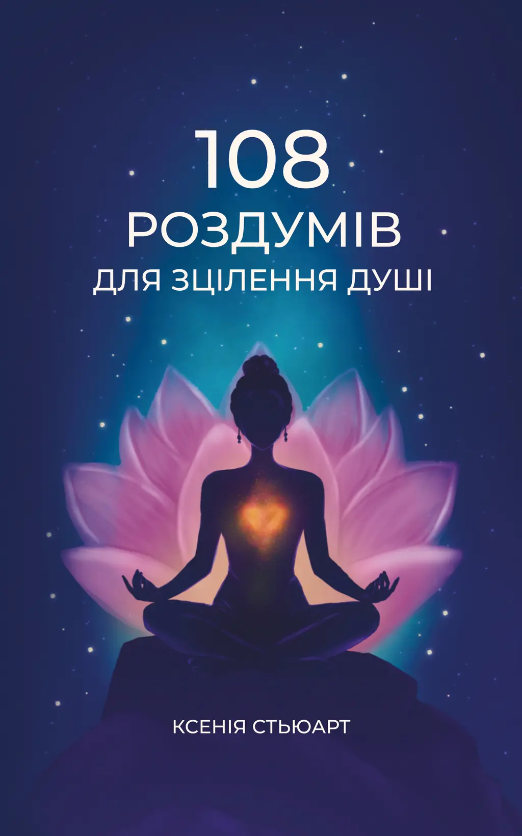 Обкладинка "108 роздумів для зцілення душі"