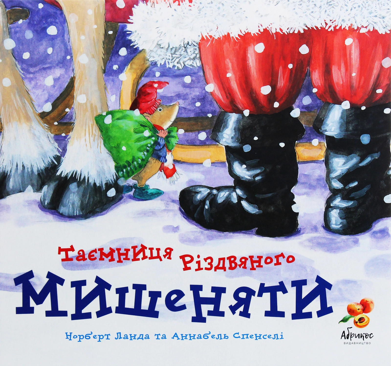 Таємниця різдвяного мишеняти