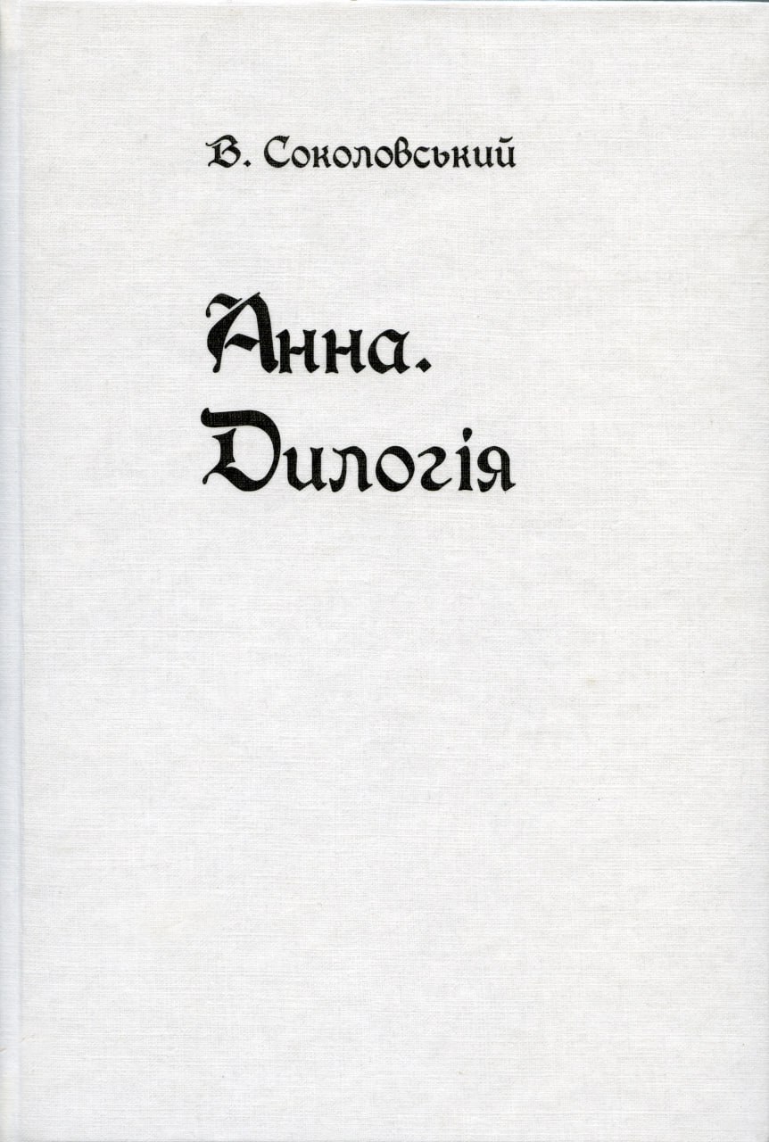 Анна. Дилогія