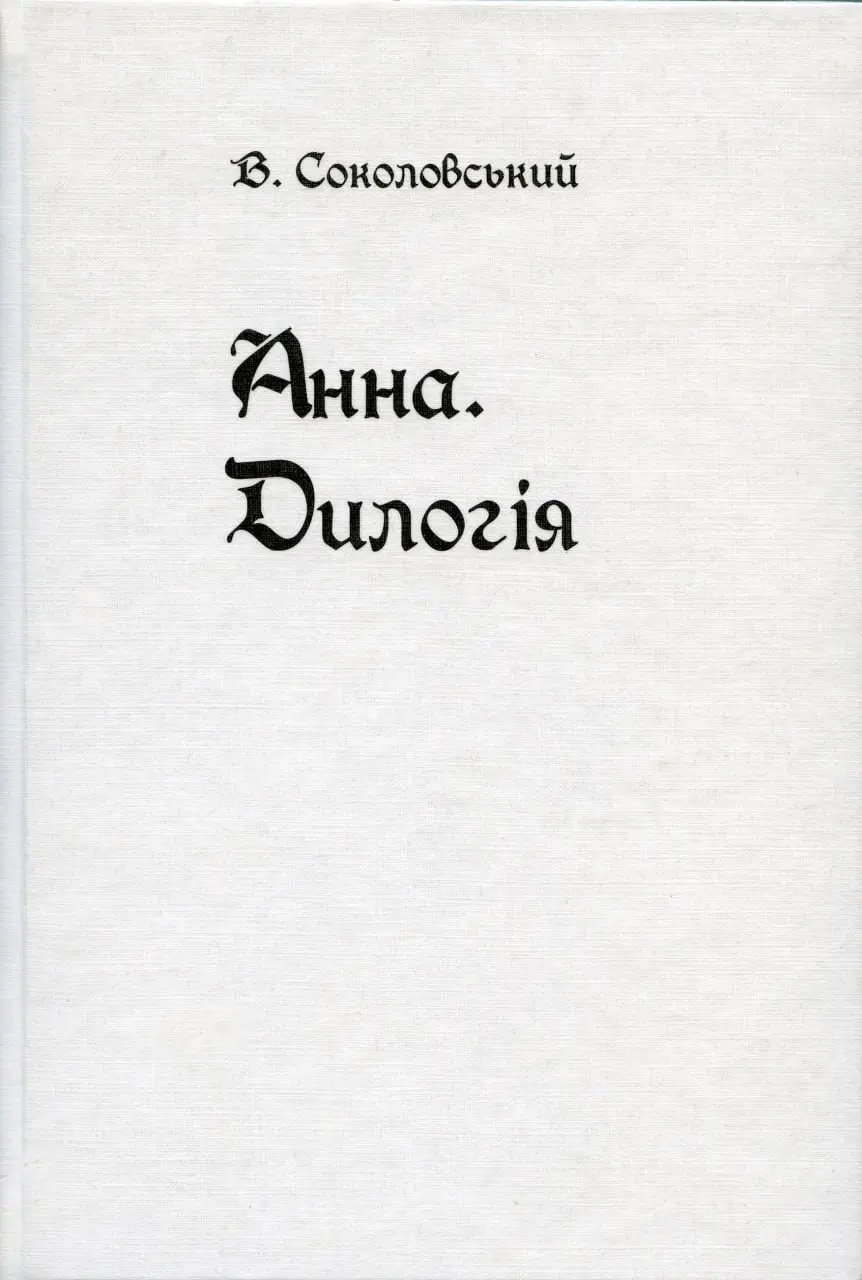 Обкладника "Анна. Дилогія" Обкладинка "Анна. Дилогія"