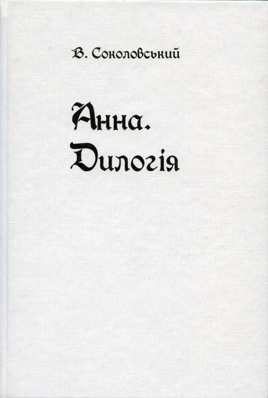Обкладинка "Анна. Дилогія"