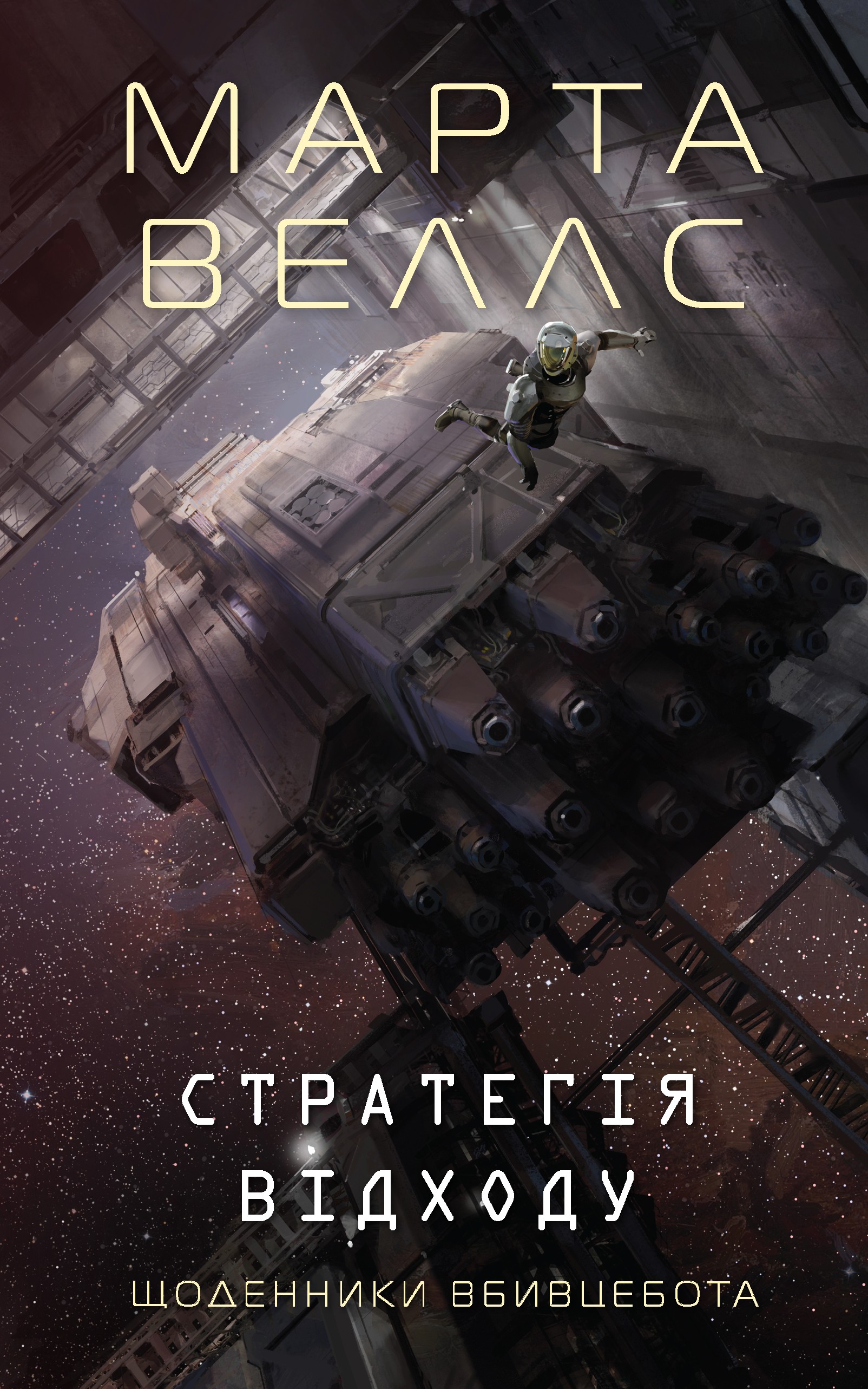 Щоденники вбивцебота. Стратегія відходу