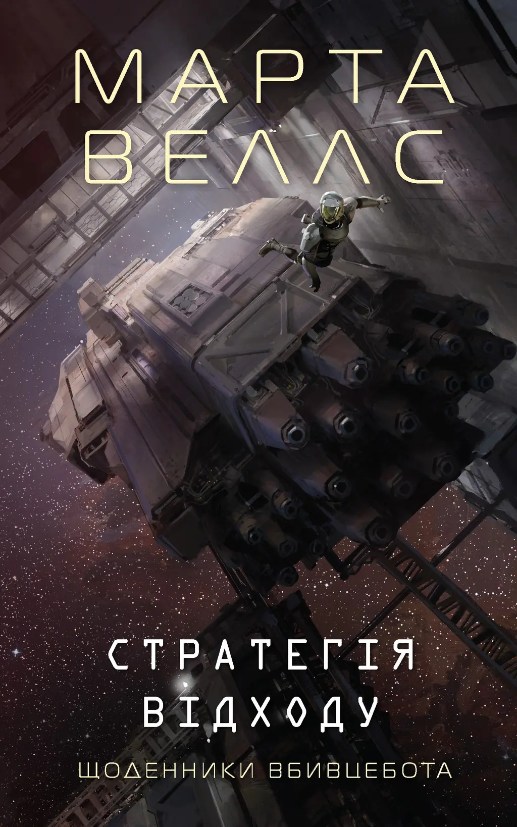 Обкладинка "Щоденники вбивцебота. Стратегія відходу"
