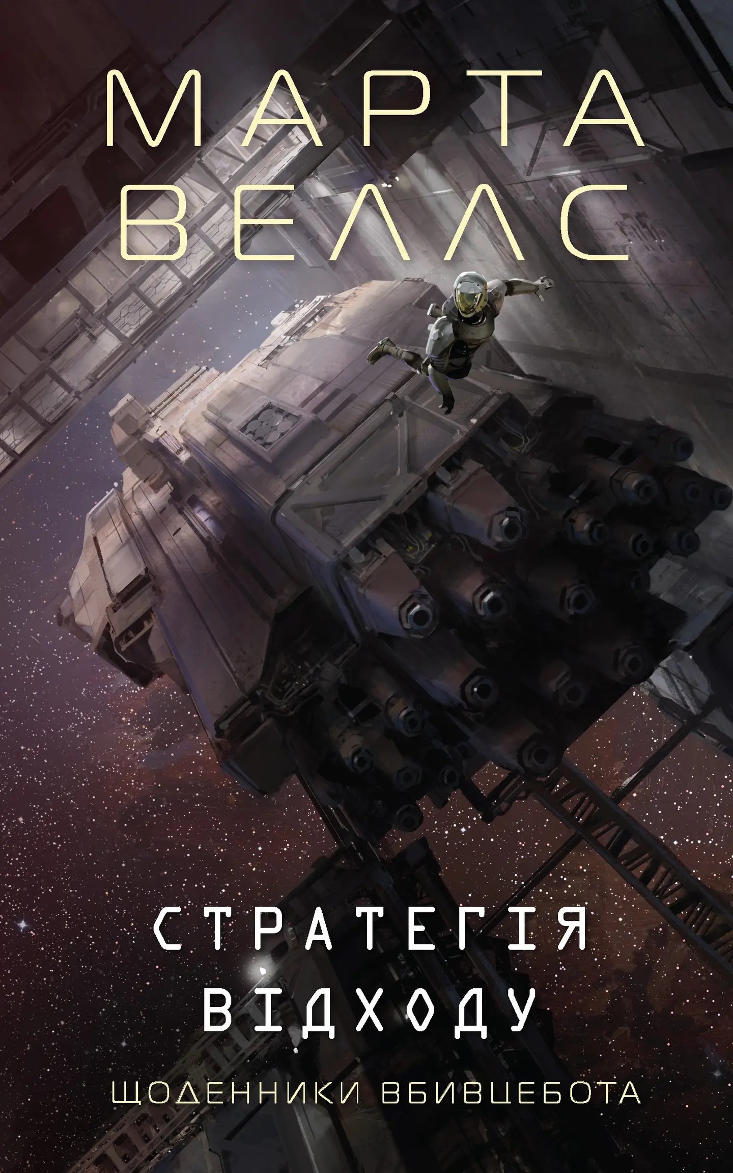 Щоденники вбивцебота. Стратегія відходу