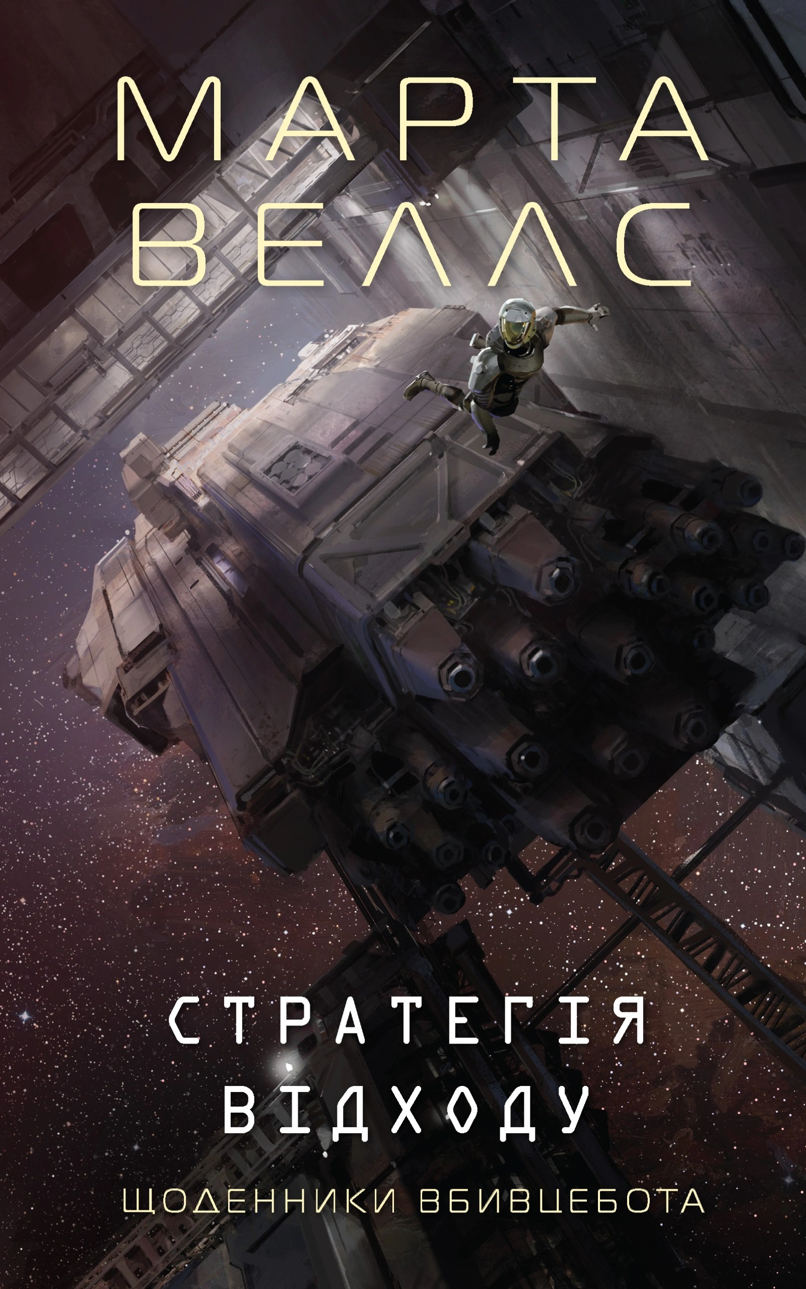 Щоденники вбивцебота. Стратегія відходу