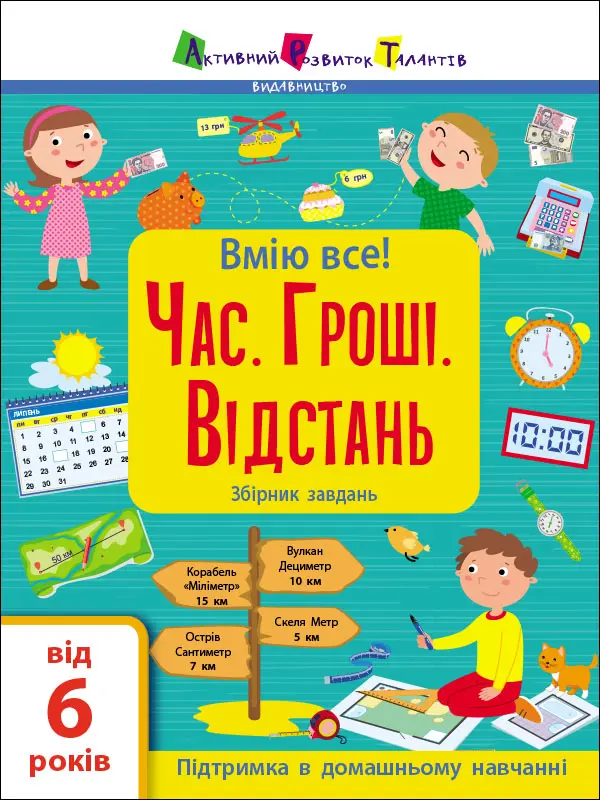 Обкладинка "Час. Гроші. Відстань. Збірник завдань"