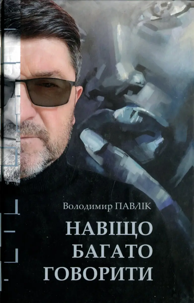 Навіщо багато говорити
