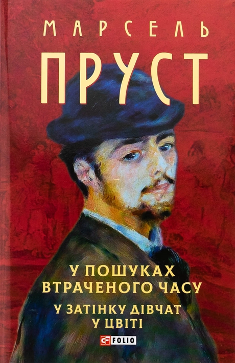 У пошуках втраченого часу. У затінку дівчат у цвіті
