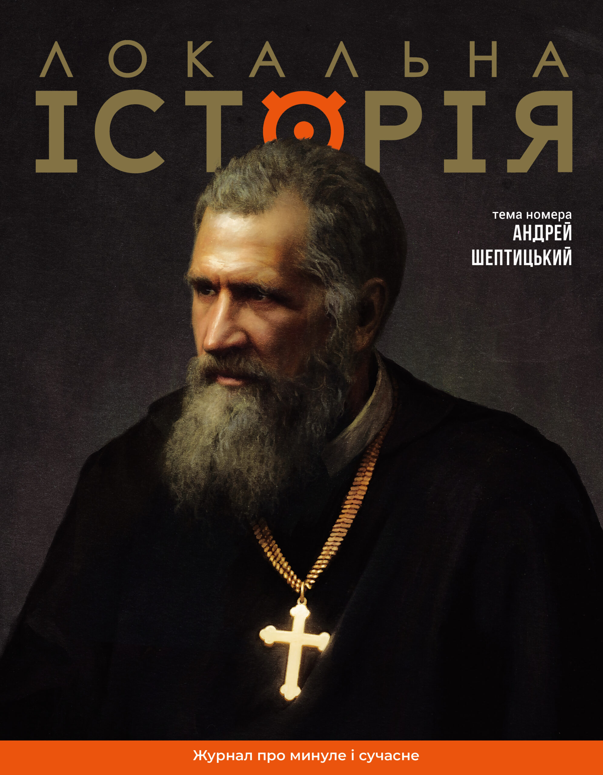 Локальна історія. Андрей Шептицький #11-12 (2025)