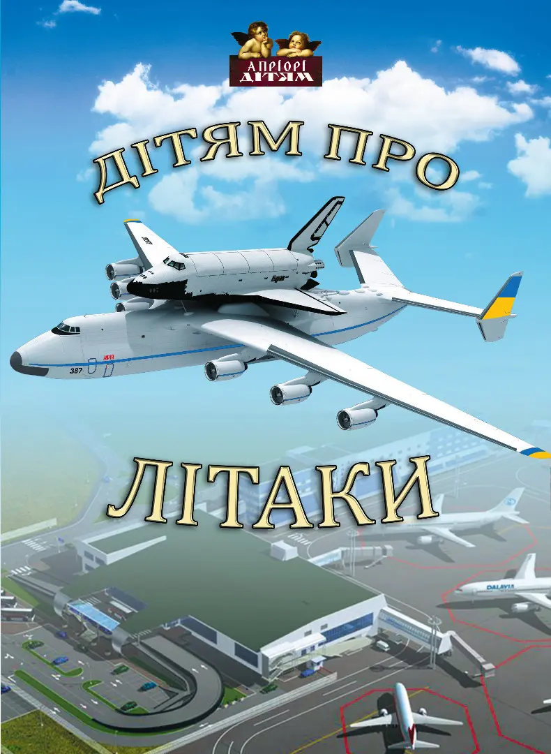 Обкладника "Дітям про літаки" Обкладинка "Дітям про літаки"