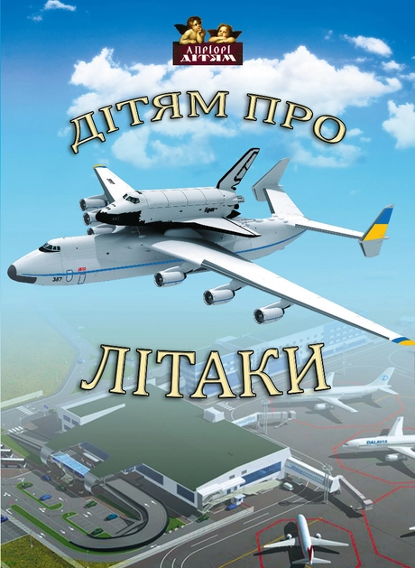 Дітям про літаки