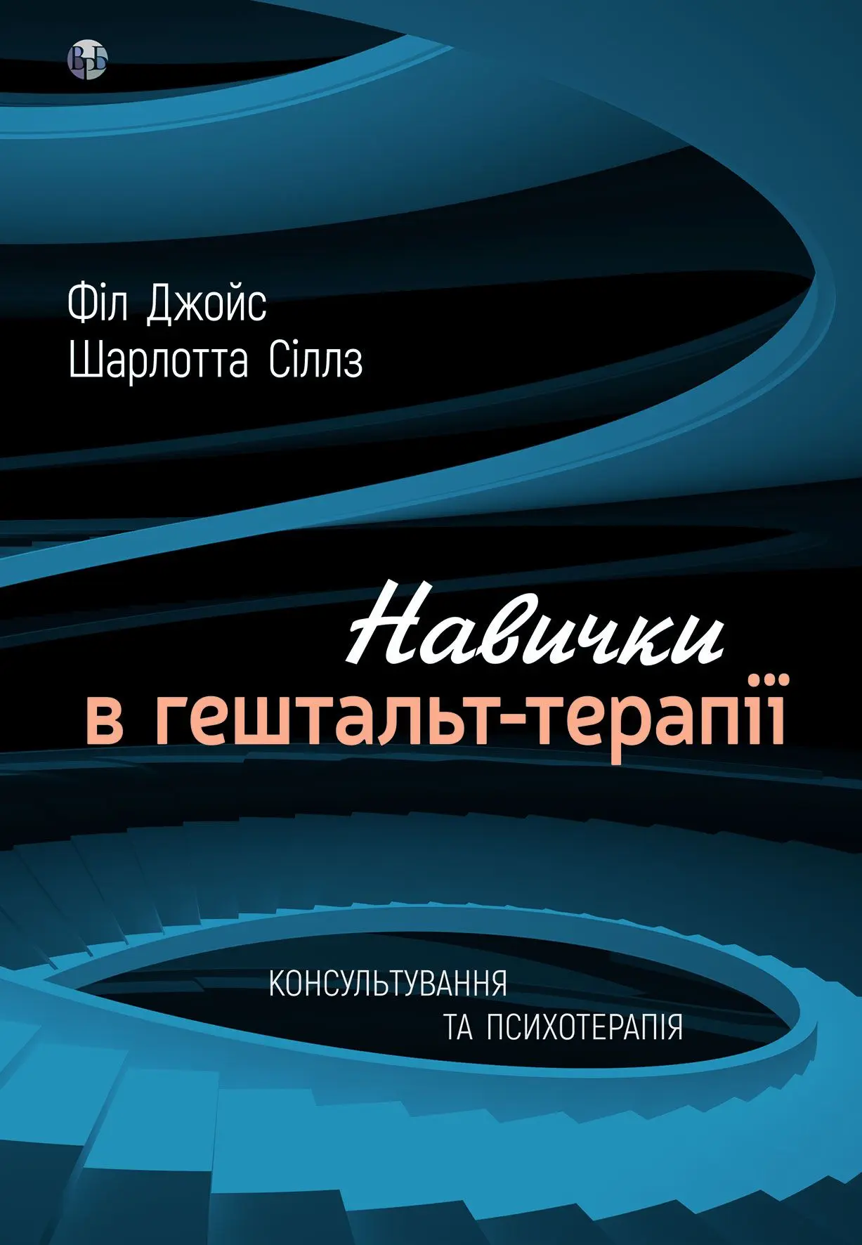 Навички в гештальт-терапії. Консультування та психотерапі