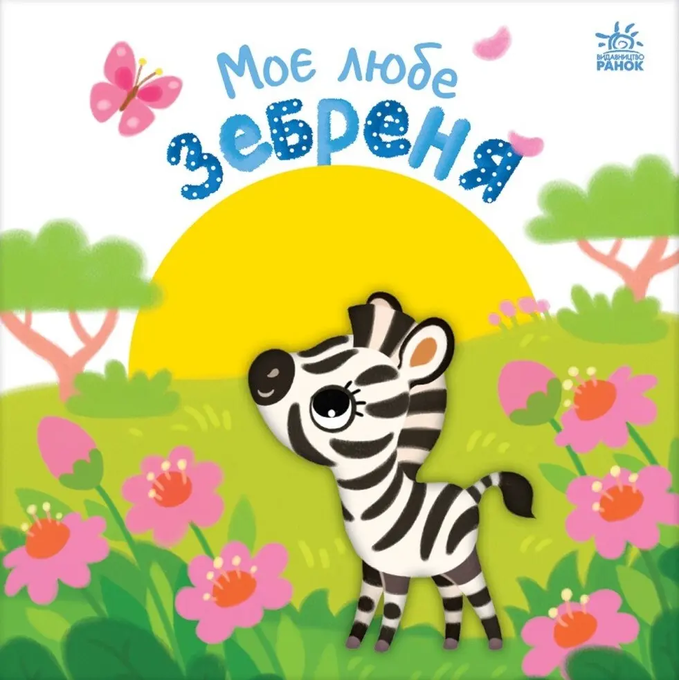 Обкладинка "Моє любе зебреня"