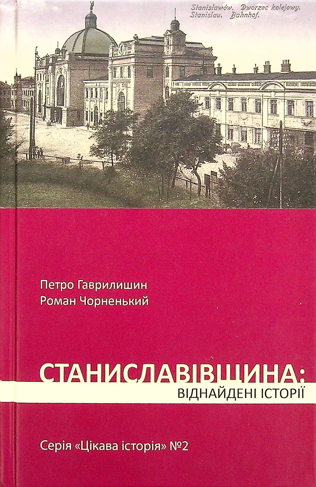 Обкладника "Станиславівщина: віднайдені історії" Обкладинка "Станиславівщина: віднайдені історії"