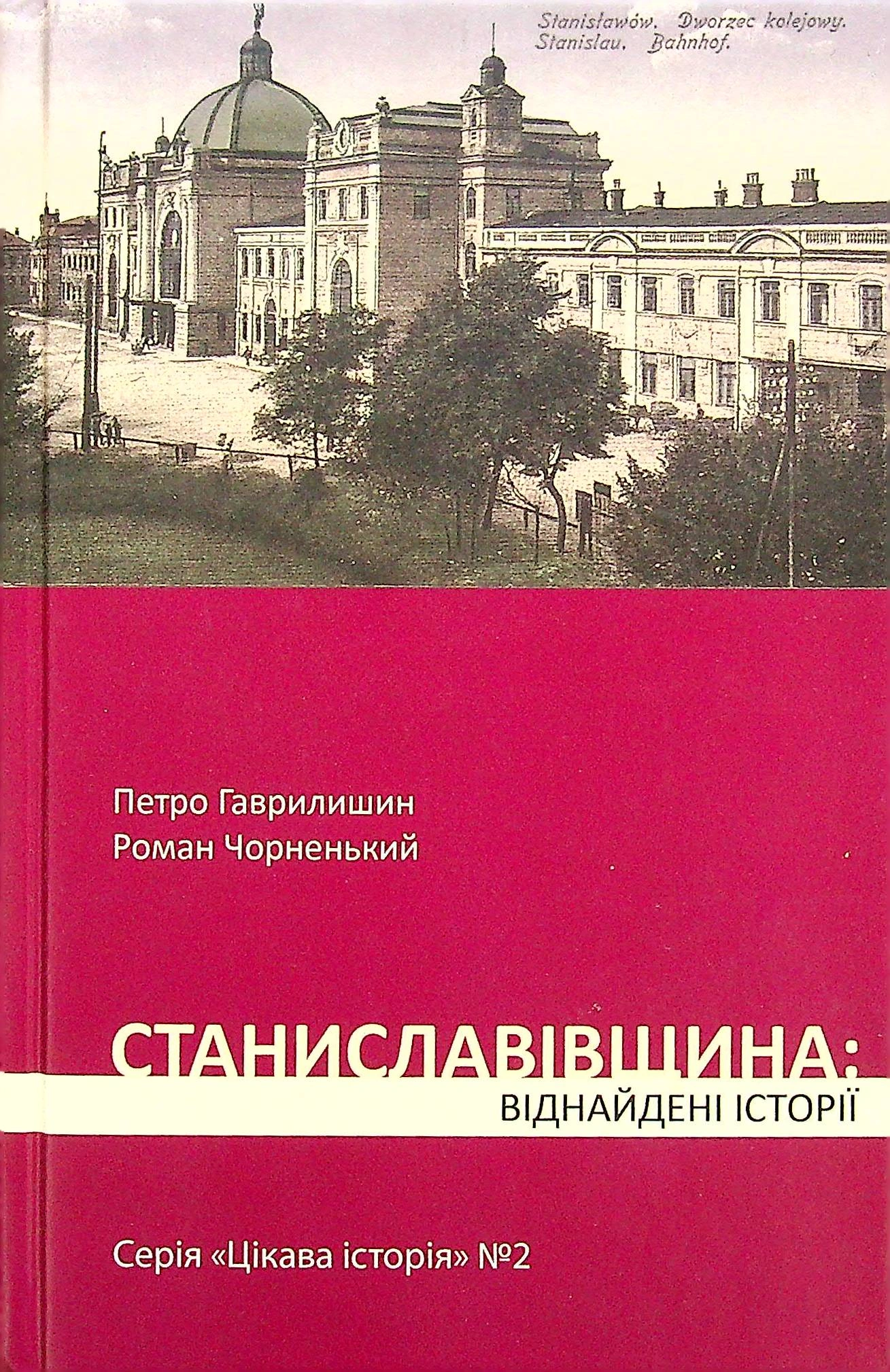 Обкладинка "Станиславівщина: віднайдені історії"