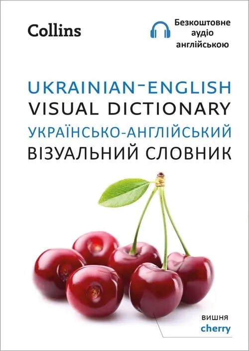 Обкладинка "Collins Ukrainian - English Visual Dictionary"