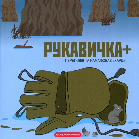 Рукавичка+
