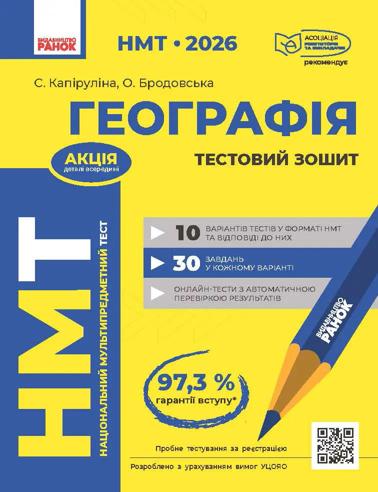 Обкладинка "НМТ 2026. Географія. Тестовий зошит"