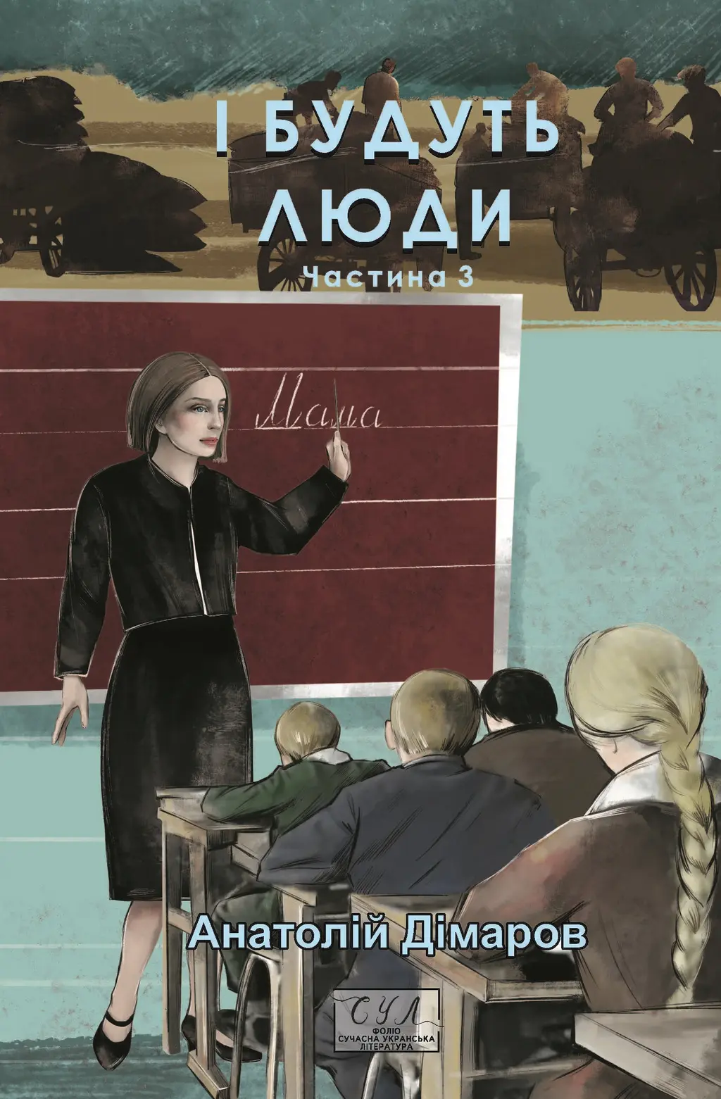Обкладника "І будуть люди. Частина 3" Обкладинка "І будуть люди. Частина 3"