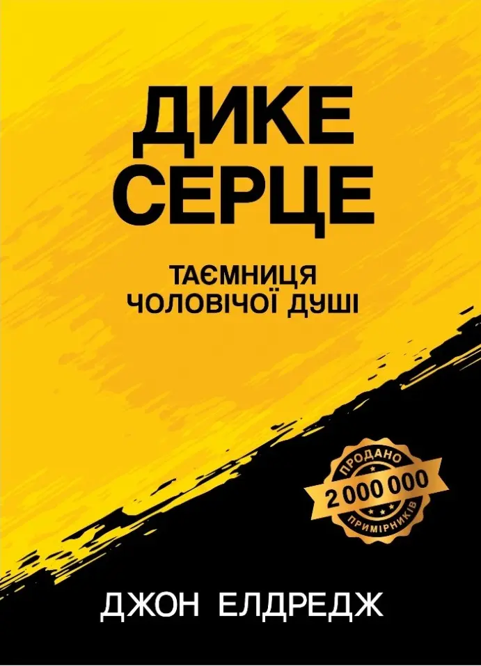 Обкладинка "Дике серце (Таємниця чоловічої душі)"