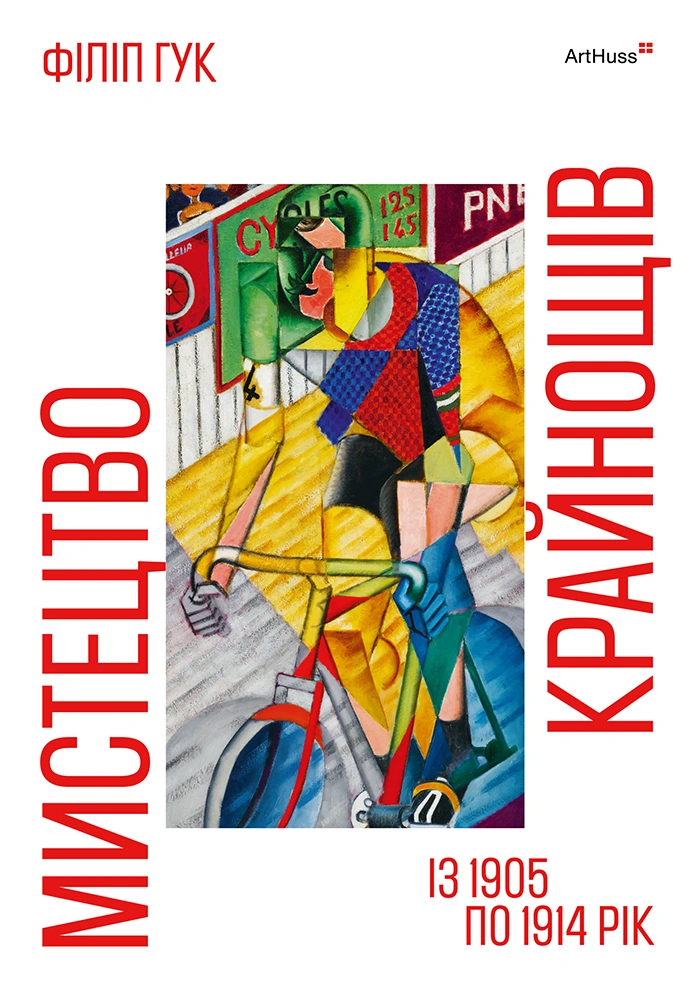 Мистецтво крайнощів. Із 1905 по 1914 рік