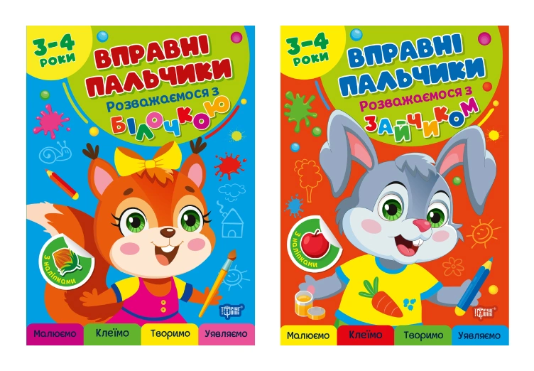 Комплект 3-4 роки. Розважаємося з білочкою. Розважаємося з зайчиком